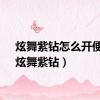 炫舞紫钻怎么开便宜（炫舞紫钻）