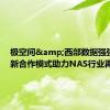 极空间&西部数据强强联合 新合作模式助力NAS行业再领跑