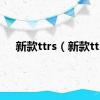 新款ttrs（新款tt）