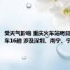 受天气影响 重庆火车站明日停运列车16趟 涉及深圳、南宁、宁波等地