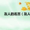 友人的名言（友人）