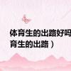 体育生的出路好吗（体育生的出路）