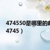 474550是哪里的邮编（4745）