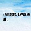 cf高跳的几种跳法（cf高跳）
