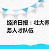经济日报：壮大养老服务人才队伍