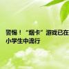 警惕！“烟卡”游戏已在昆明中小学生中流行