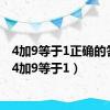 4加9等于1正确的答案（4加9等于1）