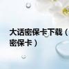 大话密保卡下载（大话密保卡）