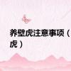 养壁虎注意事项（养壁虎）