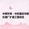 中原环保：中标登封市新区污水处理厂扩建工程项目