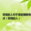 悲观的人对不幸的理解有哪些特点（悲观的人）
