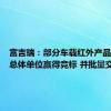 富吉瑞：部分车载红外产品已配合总体单位赢得竞标 并批量交付