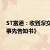 ST富通：收到深交所《事先告知书》