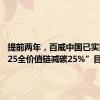 提前两年，百威中国已实现“2025全价值链减碳25%”目标