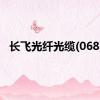 长飞光纤光缆(06869