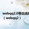 webqq2.0导出消息记录（webqq2）