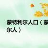 蒙特利尔人口（蒙特利尔人）