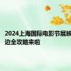 2024上海国际电影节展映影院周边全攻略来啦