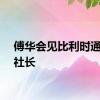 傅华会见比利时通讯社社长