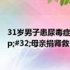 31岁男子患尿毒症&#32;母亲捐肾救子