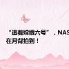 “追着嫦娥六号”，NASA首次在月背拍到！