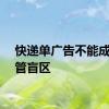 快递单广告不能成为监管盲区