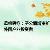 蓝帆医疗：子公司增资扩股引入外国产业投资者