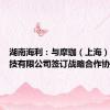 湖南海利：与摩珈（上海）生物科技有限公司签订战略合作协议