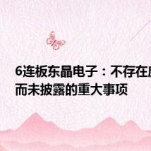 6连板东晶电子：不存在应披露而未披露的重大事项