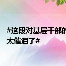 #这段对基层干部的思念太催泪了#