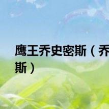 鹰王乔史密斯（乔史密斯）