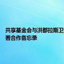 共享基金会与洪都拉斯卫生部签署合作备忘录