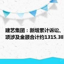 建艺集团:新增累计诉讼、仲裁事项涉及金额合计约1315.38万元