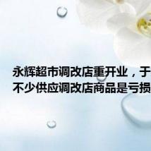 永辉超市调改店重开业,于东来称不少供应调改店商品是亏损的