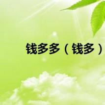 钱多多（钱多）