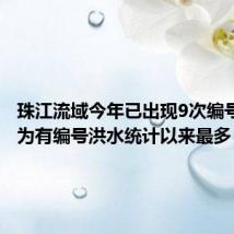 珠江流域今年已出现9次编号洪水,为有编号洪水统计以来最多