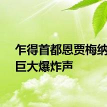 乍得首都恩贾梅纳传出巨大爆炸声