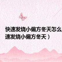 快速发烧小偏方冬天怎么吃(快速发烧小偏方冬天)