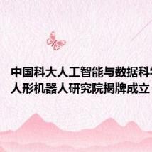 中国科大人工智能与数据科学学院、人形机器人研究院揭牌成立
