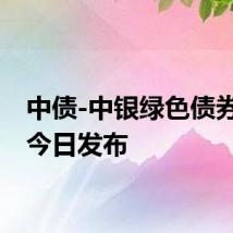 中债-中银绿色债券指数今日发布