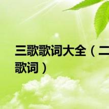 三歌歌词大全（二十三歌词）