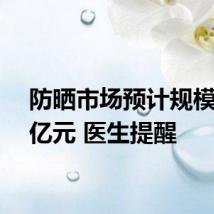 防晒市场预计规模近千亿元 医生提醒