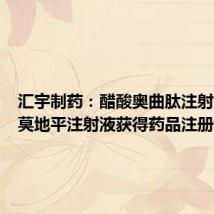 汇宇制药：醋酸奥曲肽注射液、尼莫地平注射液获得药品注册证书