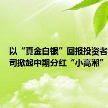 以“真金白银”回报投资者 A股公司掀起中期分红“小高潮”