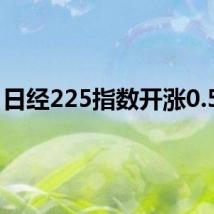 日经225指数开涨0.59%