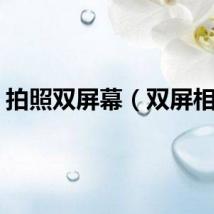 拍照双屏幕（双屏相机）