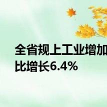 全省规上工业增加值同比增长6.4%