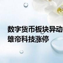 数字货币板块异动拉升 雄帝科技涨停