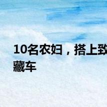10名农妇，搭上致命冷藏车