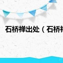 石桥禅出处（石桥禅）